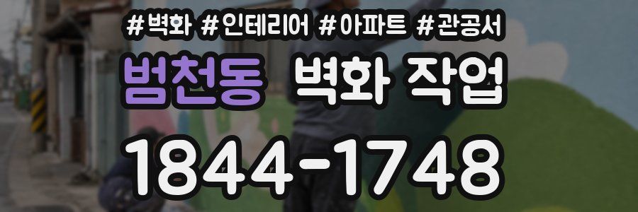 범천동 벽화 작업