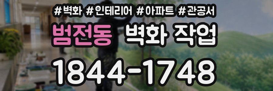 범전동 벽화 작업
