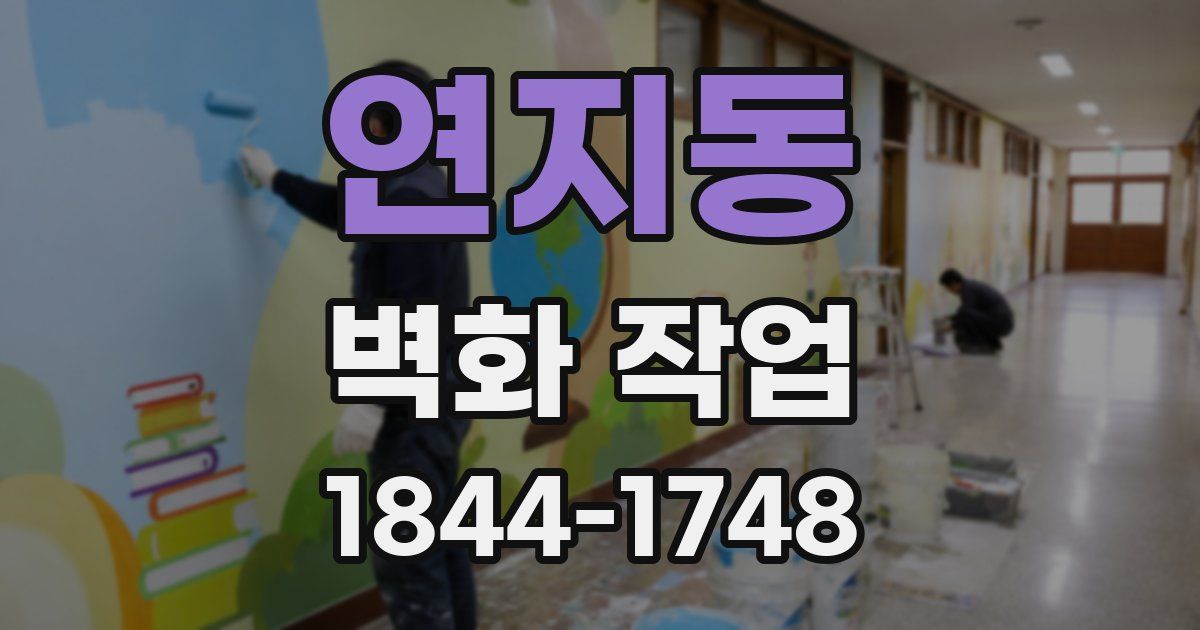 연지동 벽화 작업