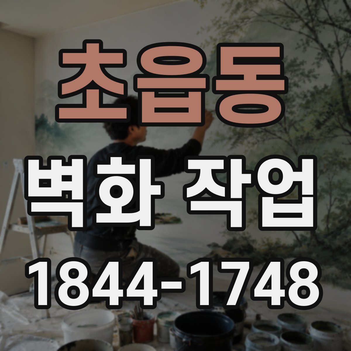 초읍동 벽화 작업