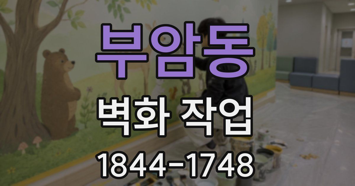 부암동 벽화 작업