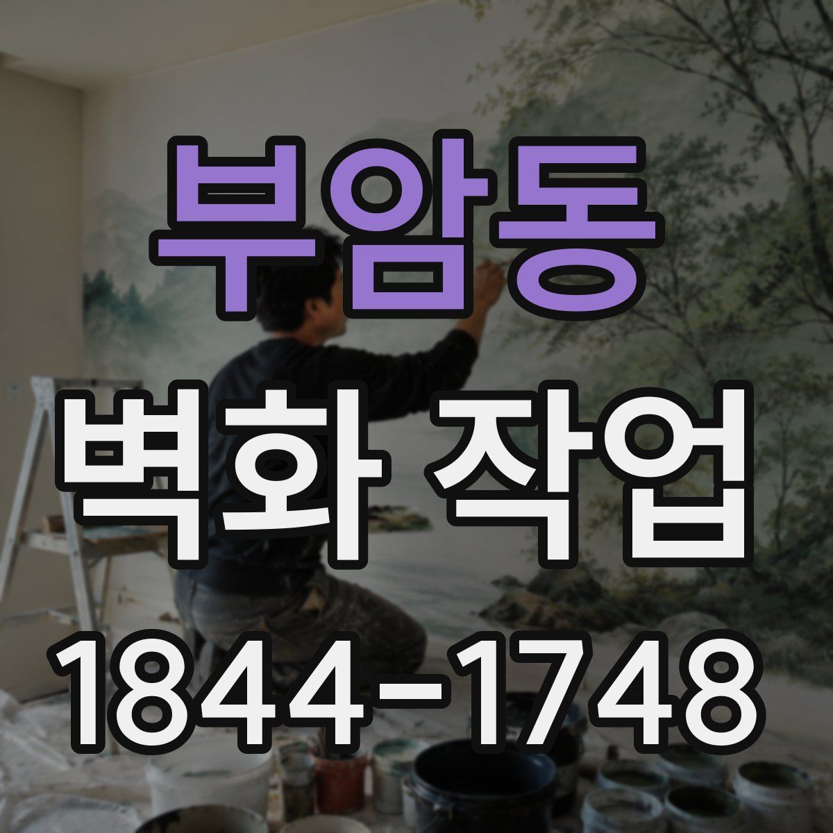 부암동 벽화 작업