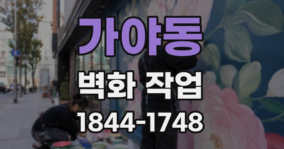 가야동 벽화 작업