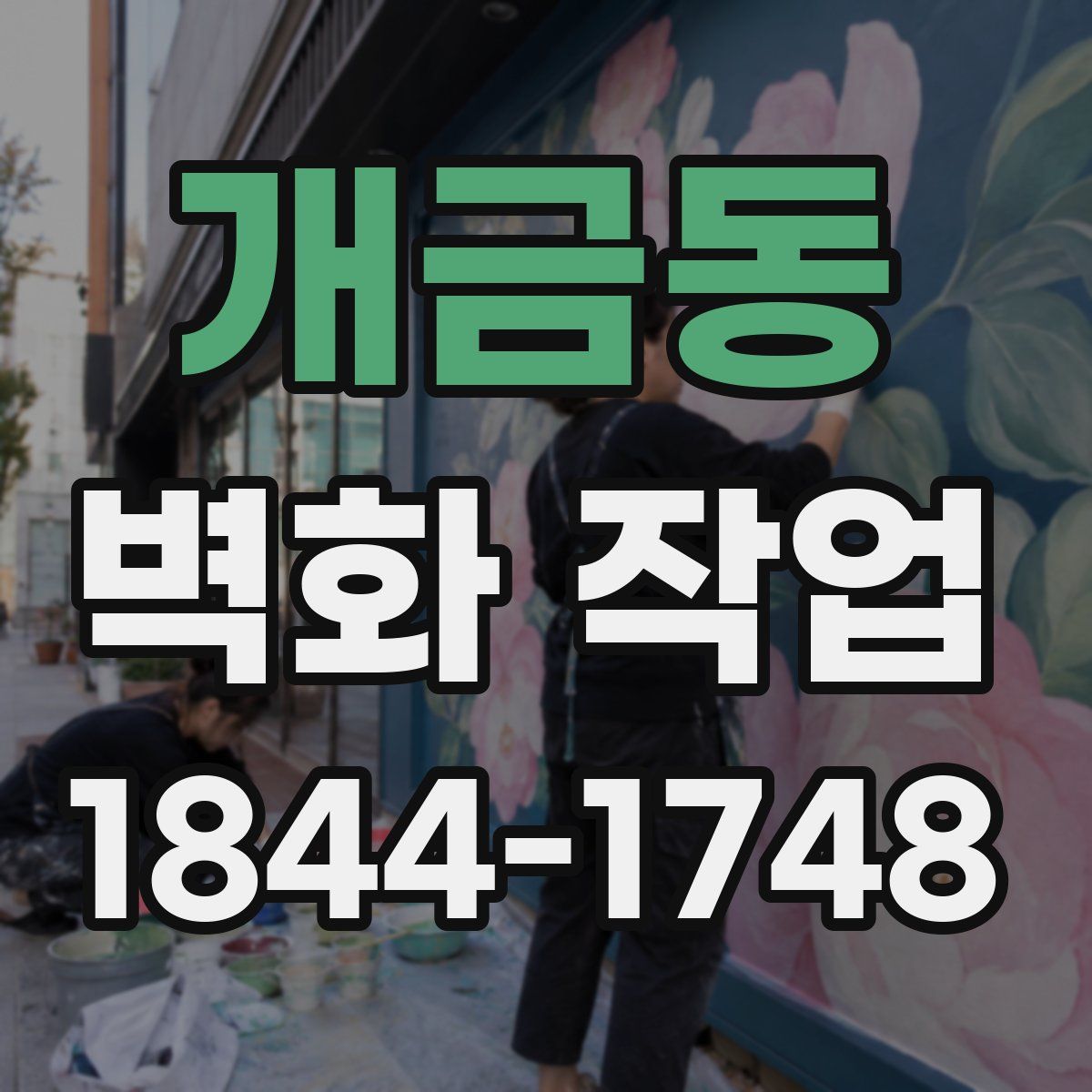 개금동 벽화 작업