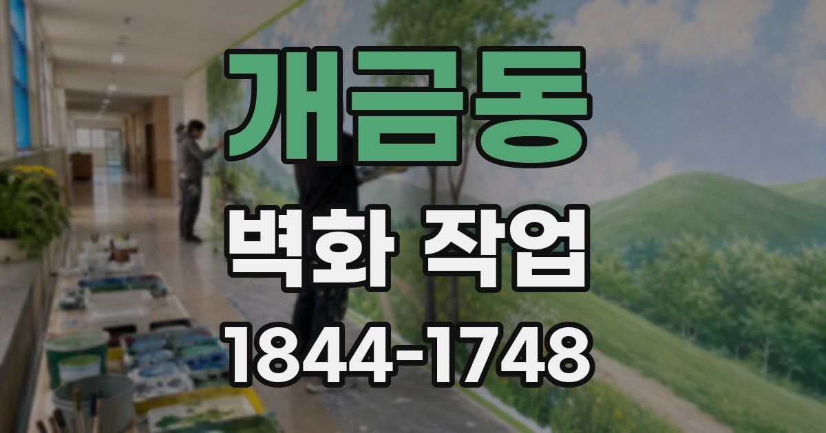개금동 벽화 작업