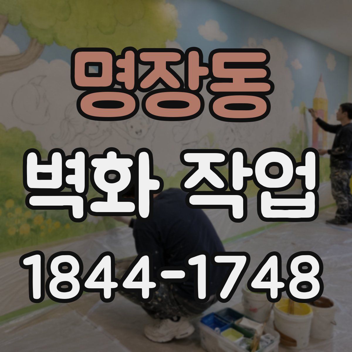 명장동 벽화 작업
