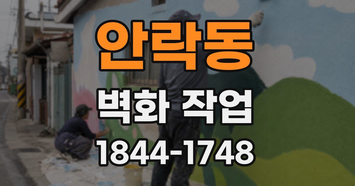 안락동 벽화 작업