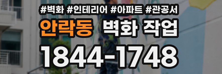 안락동 벽화 작업