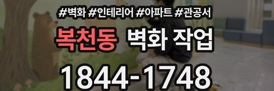 복천동 벽화 작업