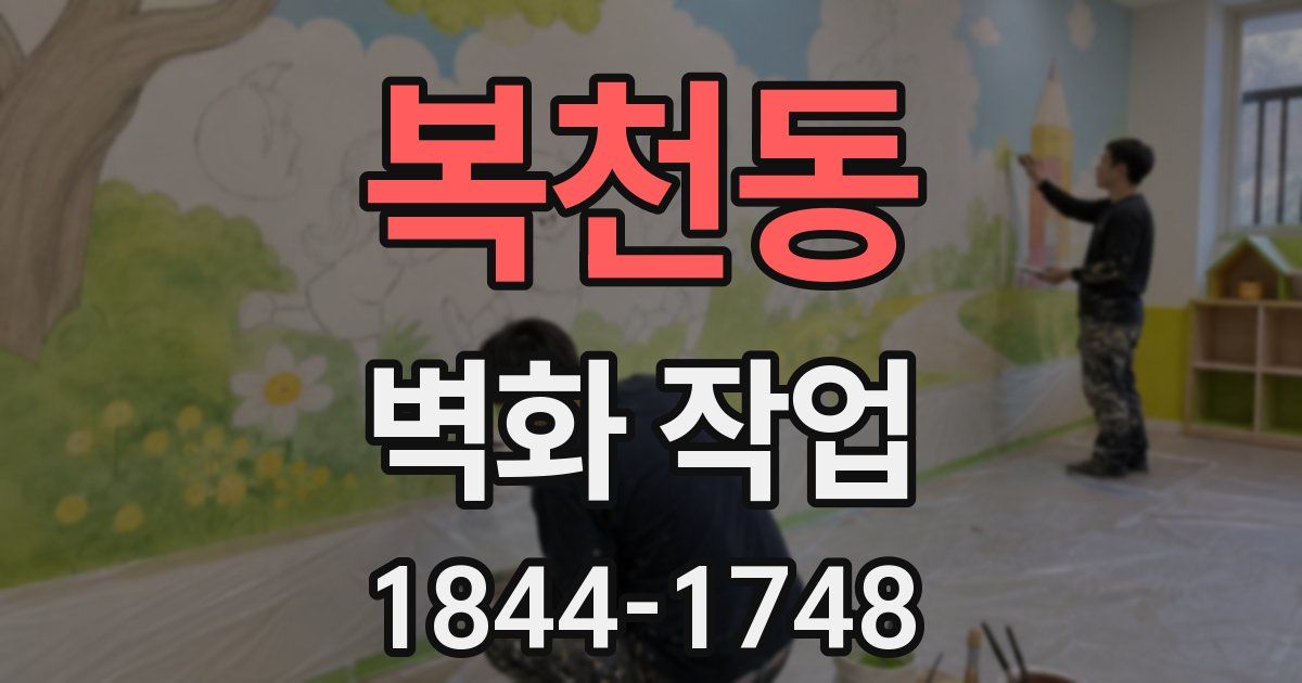 복천동 벽화 작업
