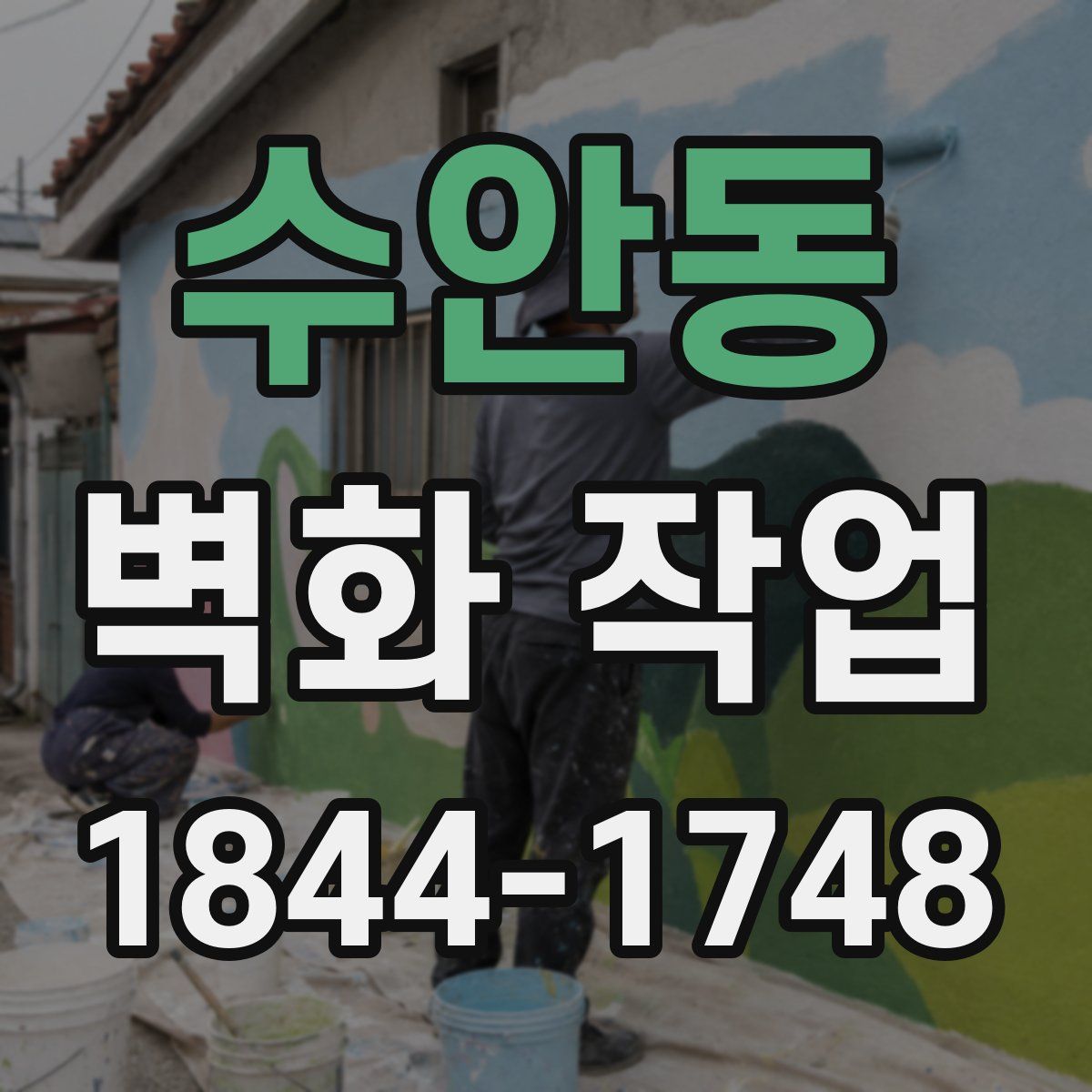 수안동 벽화 작업