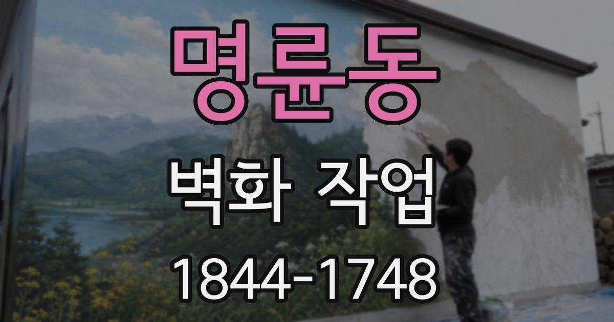 명륜동 벽화 작업