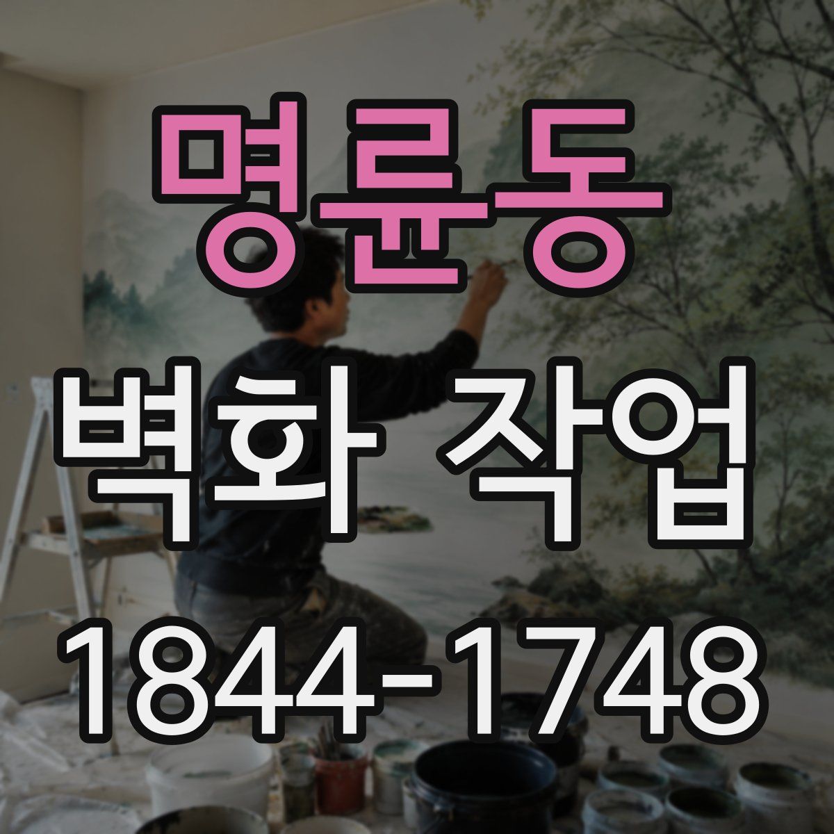 명륜동 벽화 작업