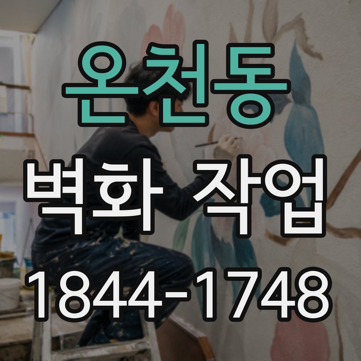 온천동 벽화 작업