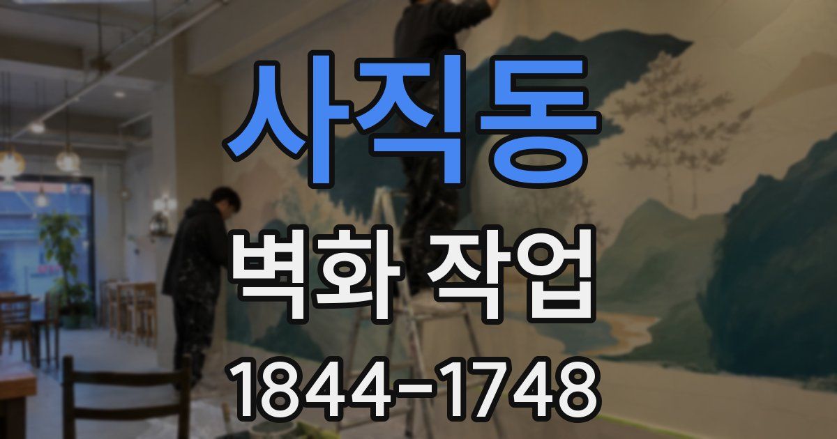 사직동 벽화 작업