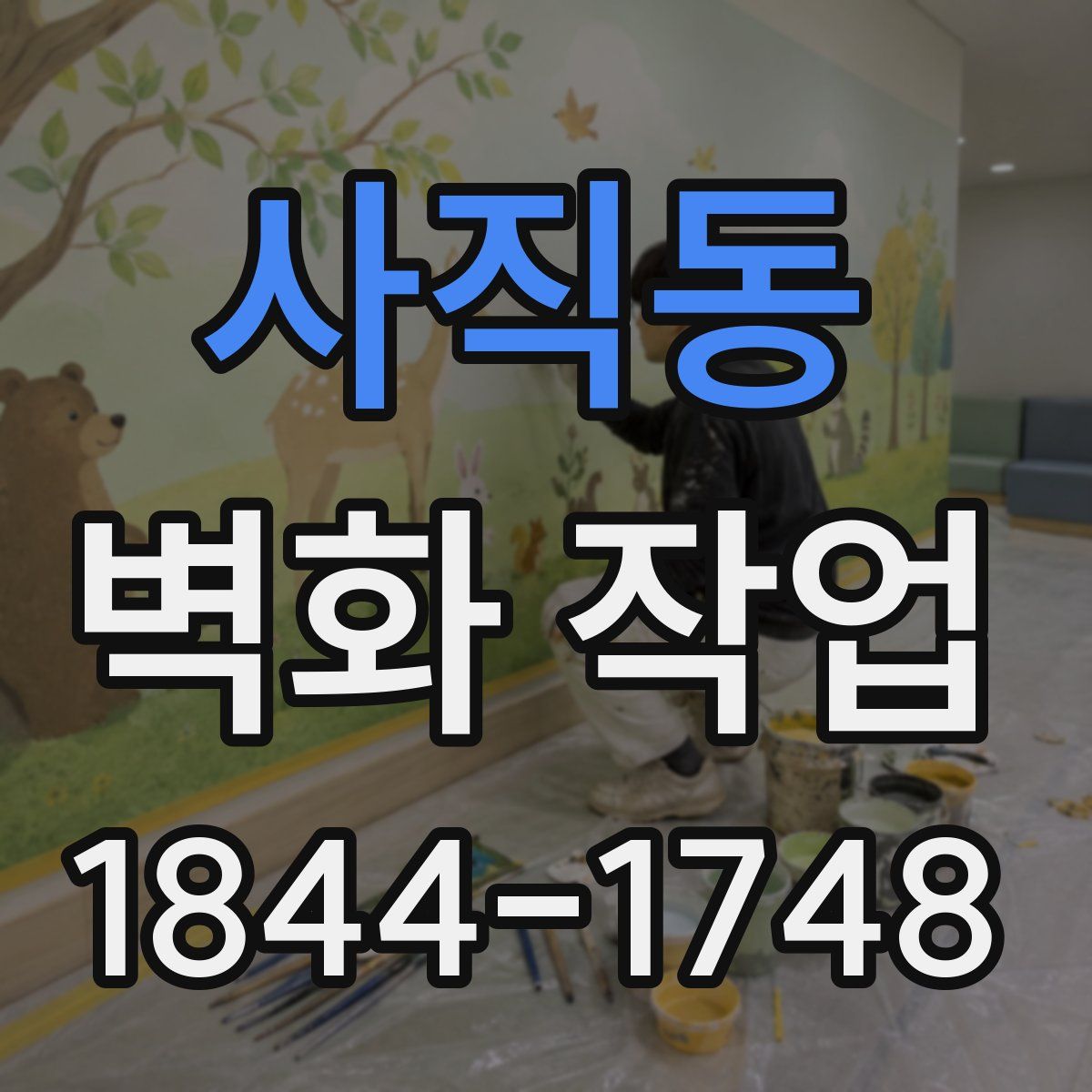 사직동 벽화 작업