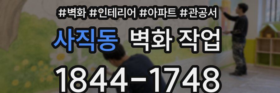 사직동 벽화 작업