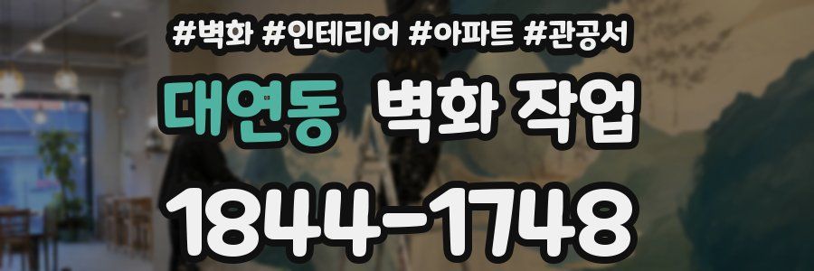 대연동 벽화 작업