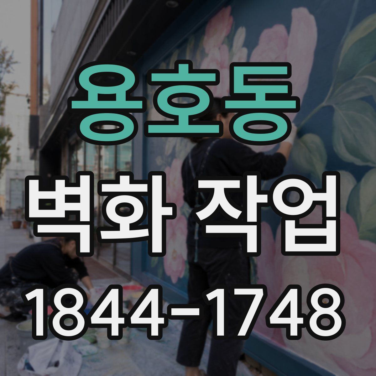 용호동 벽화 작업