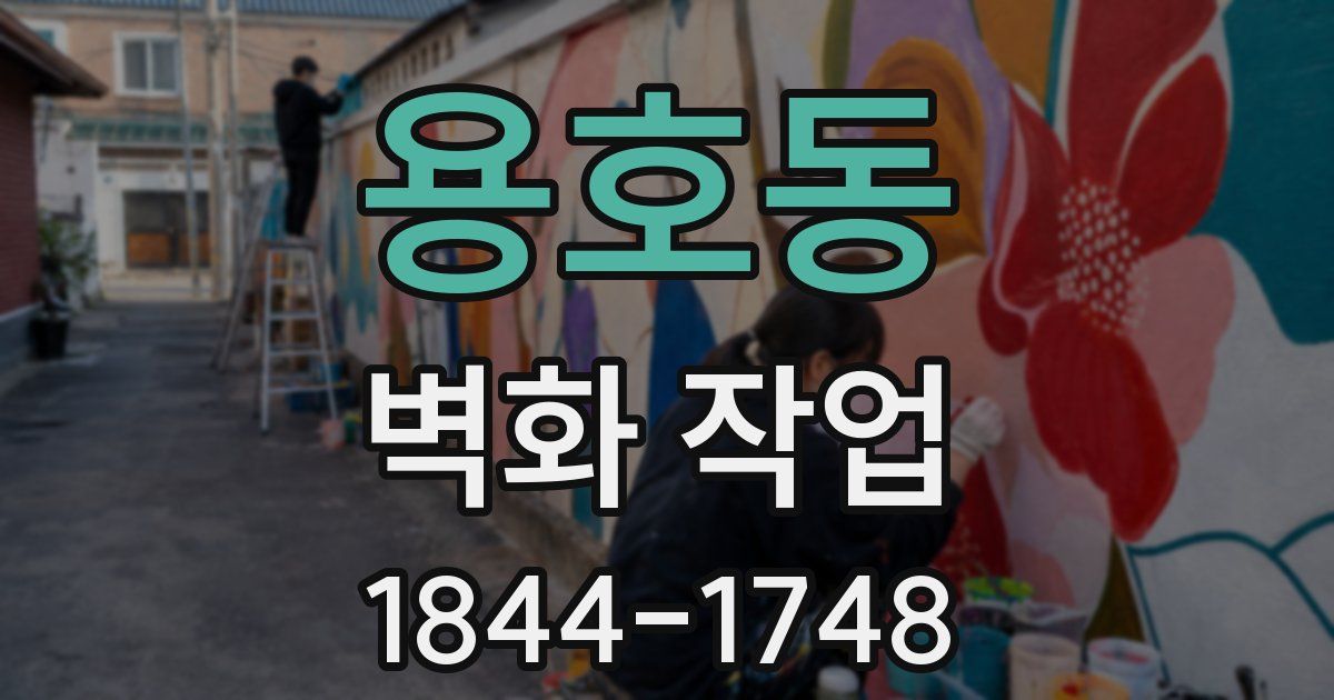용호동 벽화 작업