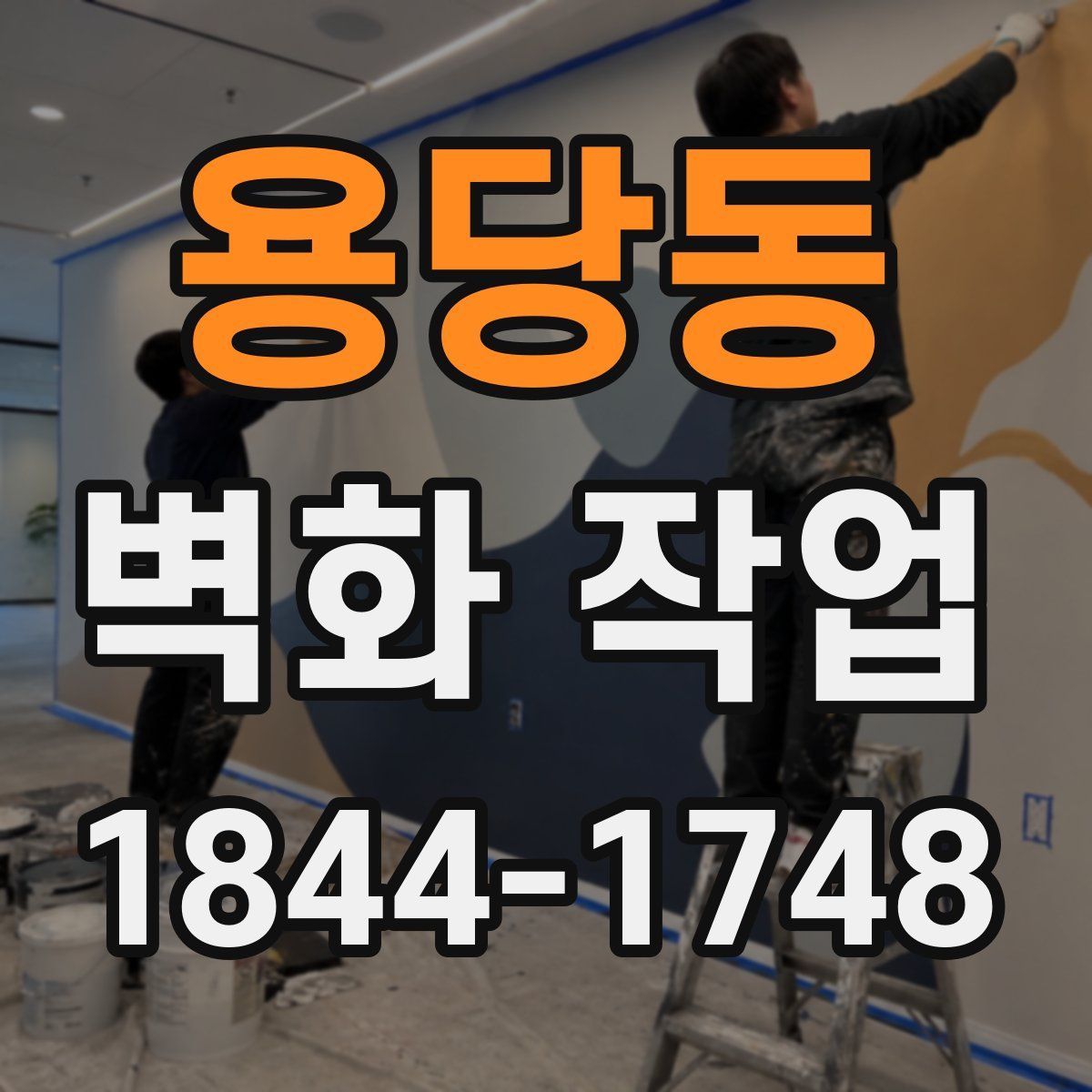 용당동 벽화 작업