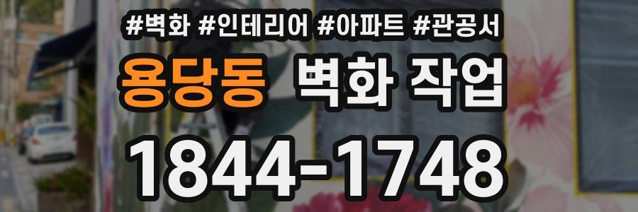 용당동 벽화 작업