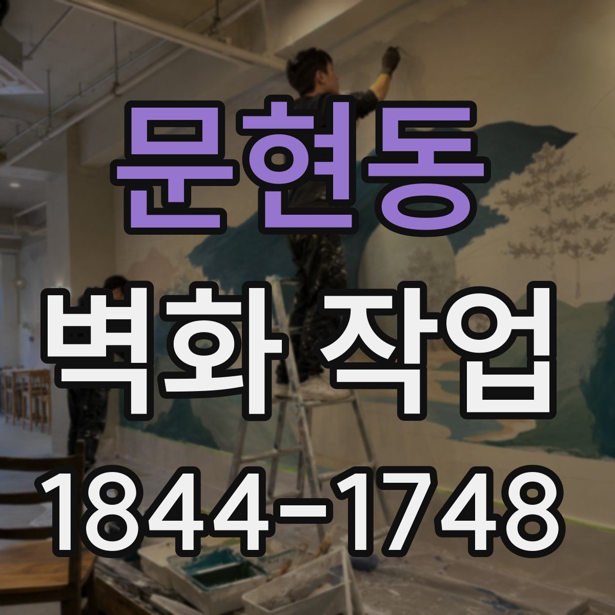 문현동 벽화 작업
