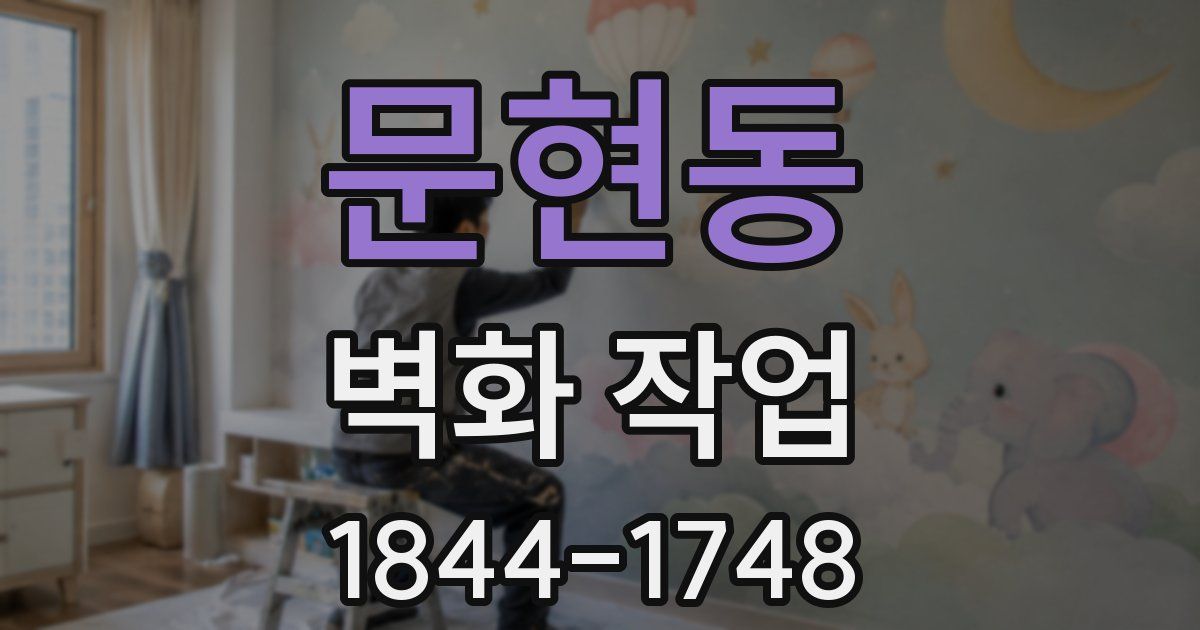 문현동 벽화 작업