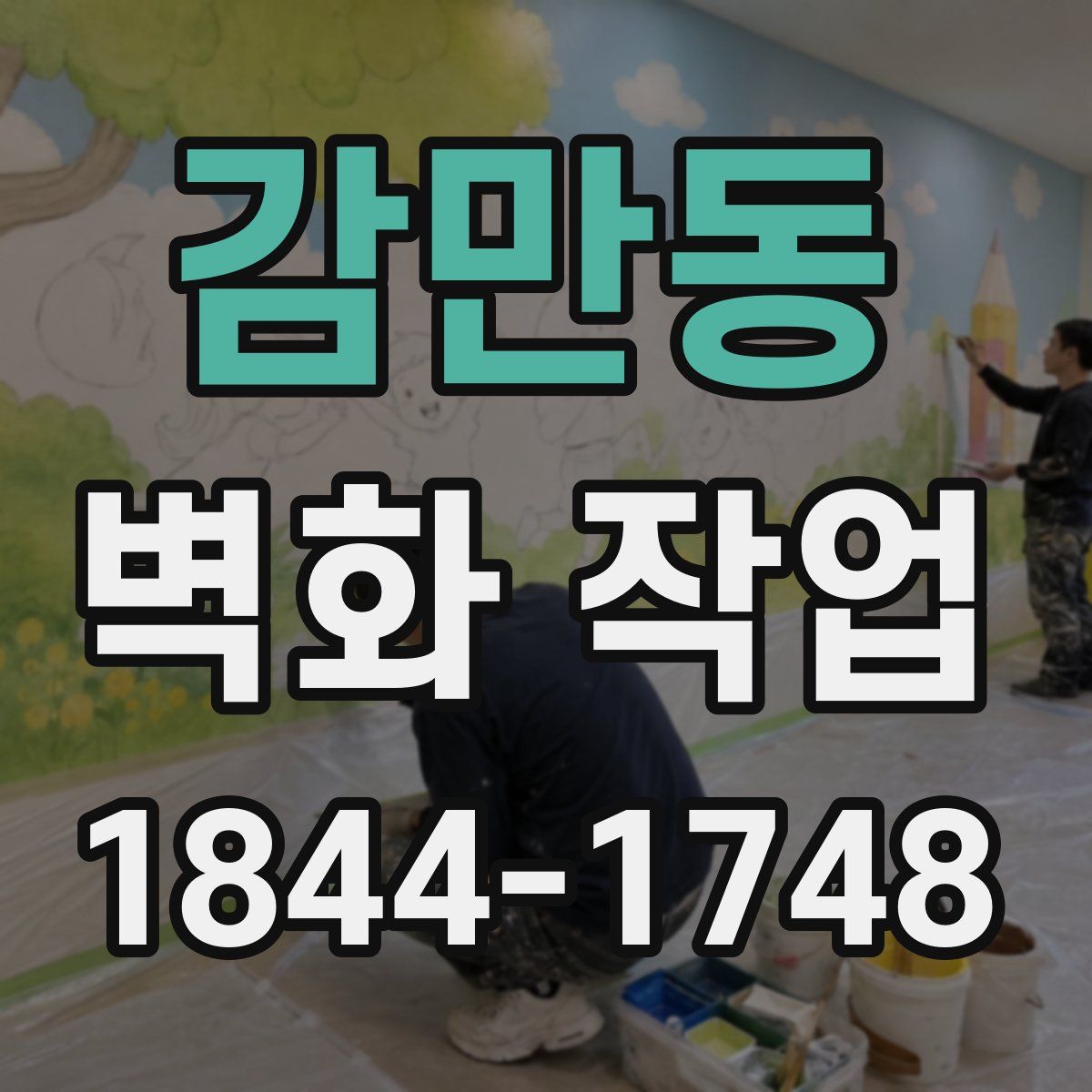감만동 벽화 작업