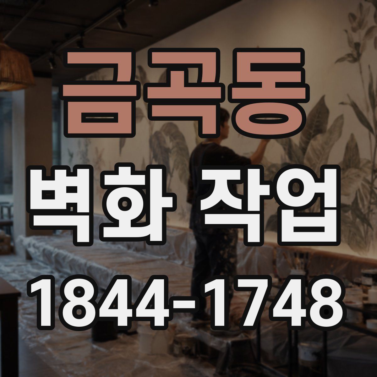 금곡동 벽화 작업