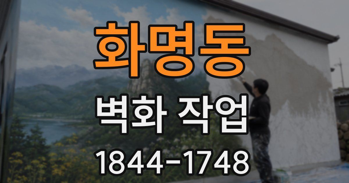 화명동 벽화 작업