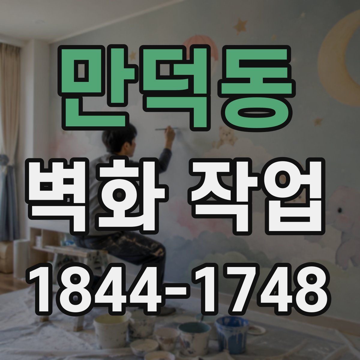 만덕동 벽화 작업