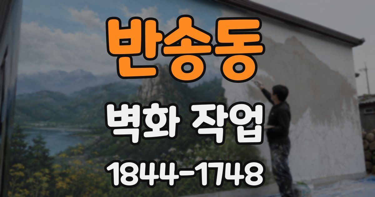 반송동 벽화 작업