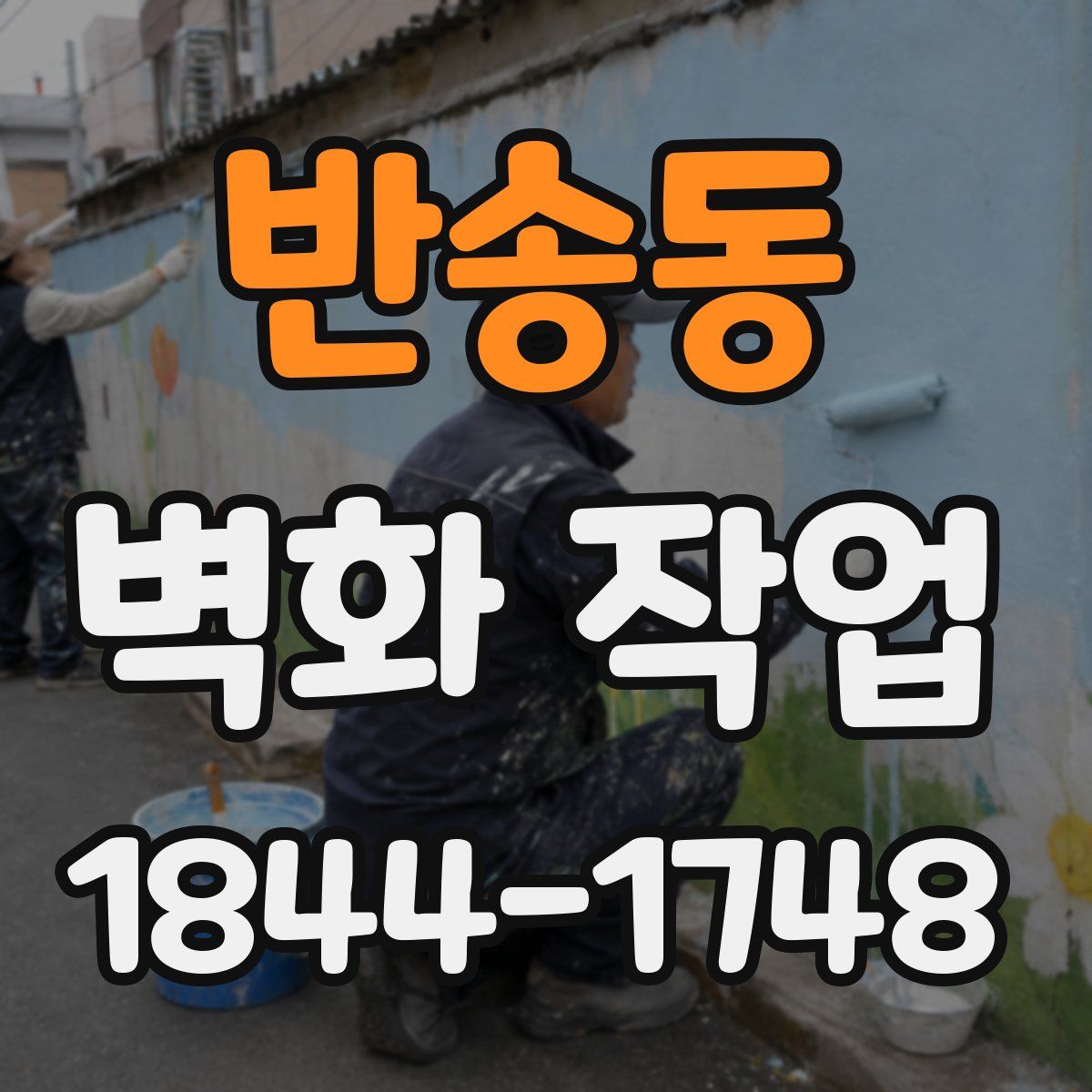 반송동 벽화 작업