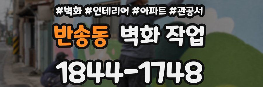 반송동 벽화 작업