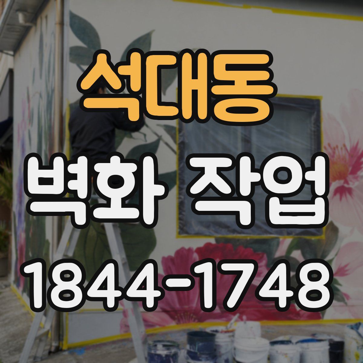석대동 벽화 작업