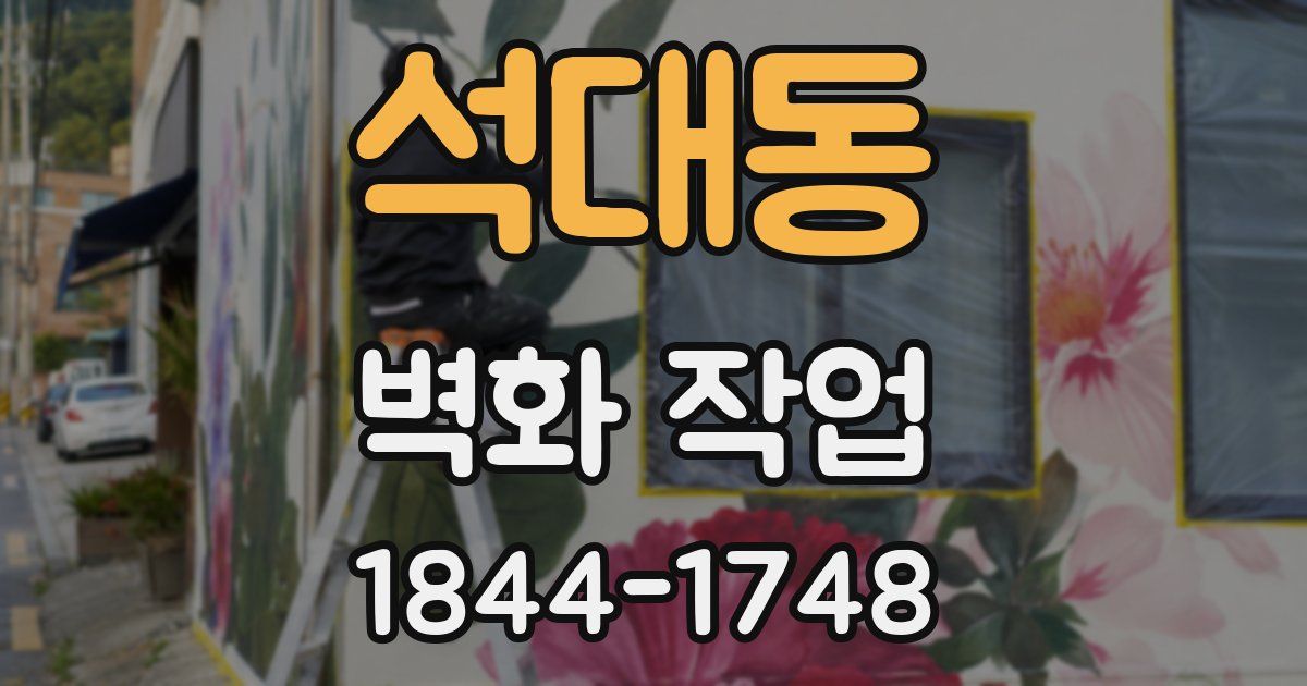 석대동 벽화 작업