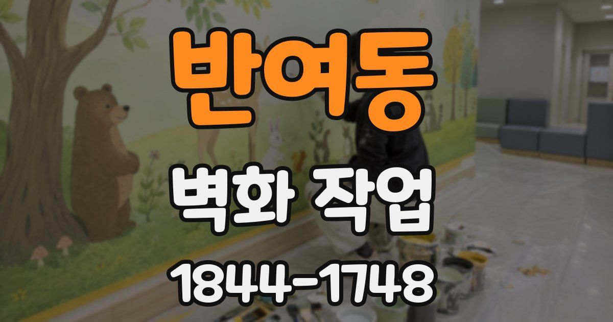 반여동 벽화 작업