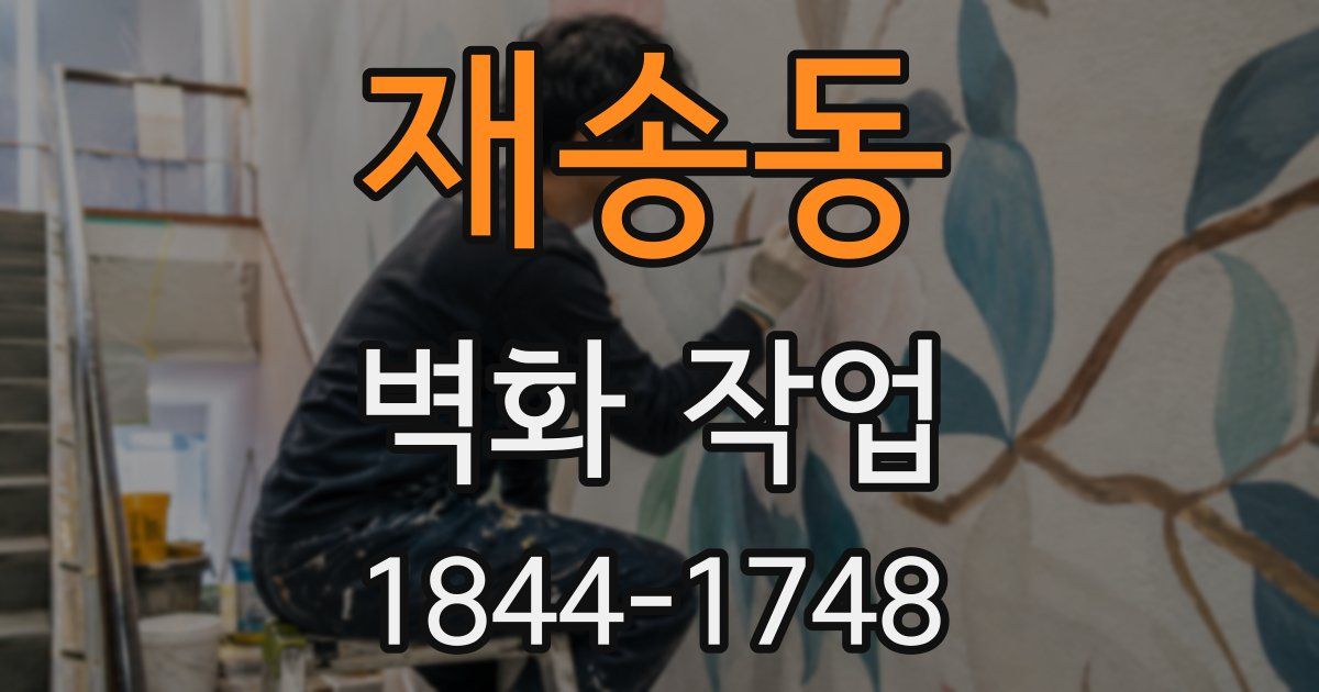 재송동 벽화 작업