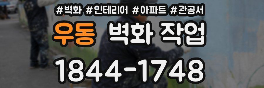 우동 벽화 작업