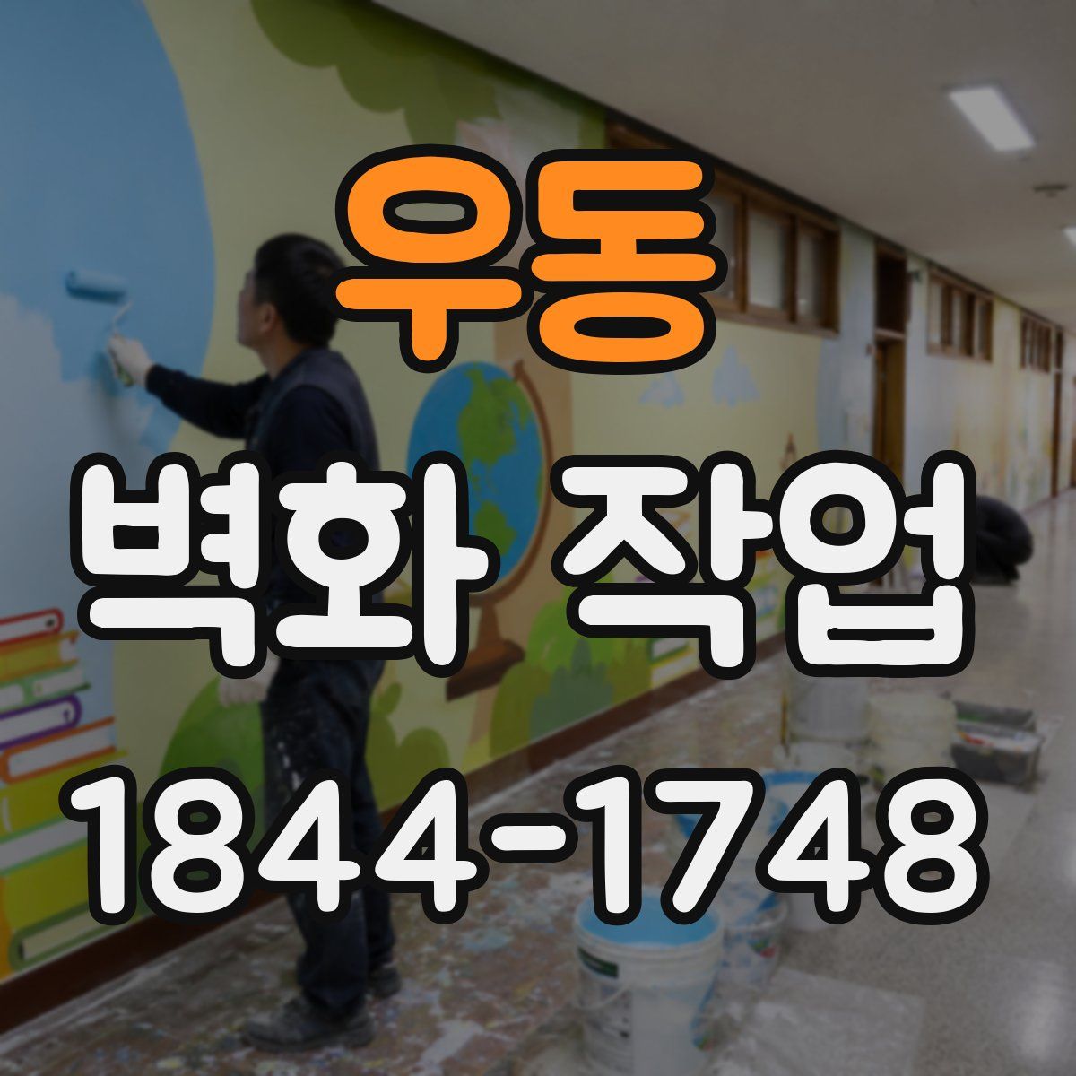 우동 벽화 작업