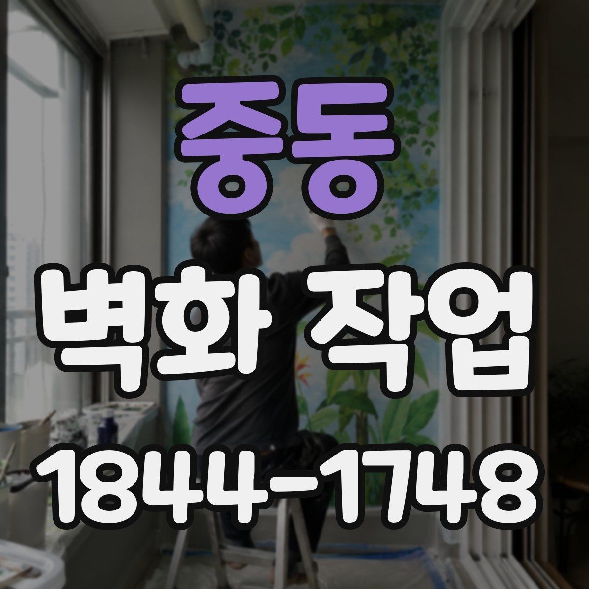 중동 벽화 작업 기존 인테리어와 맞는 색감 잡는 법