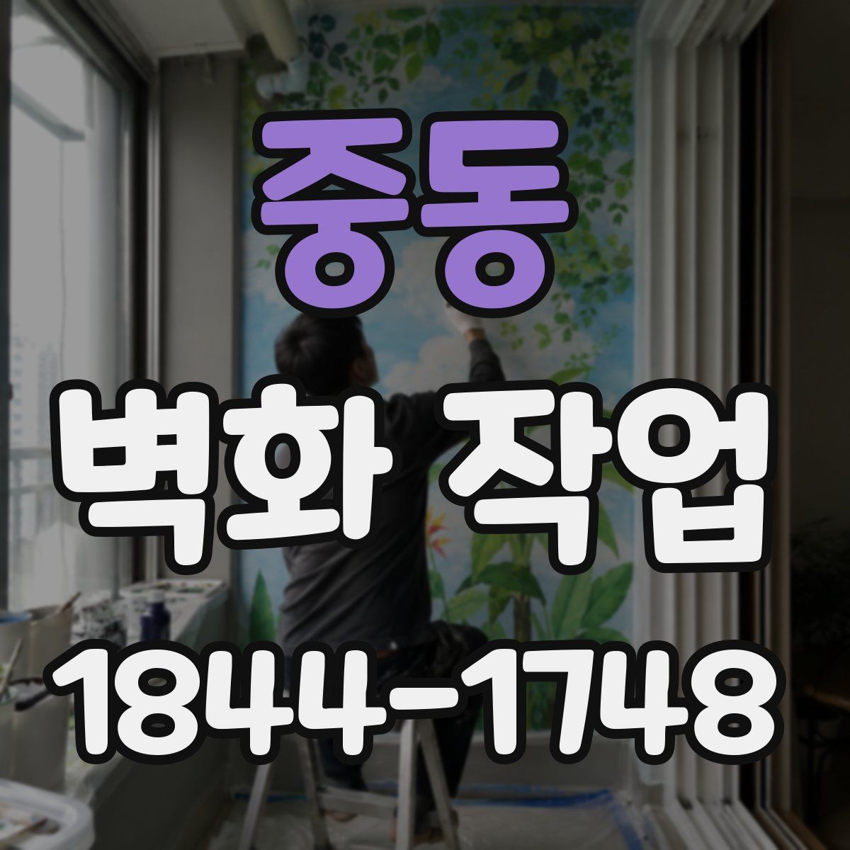 중동 벽화 작업