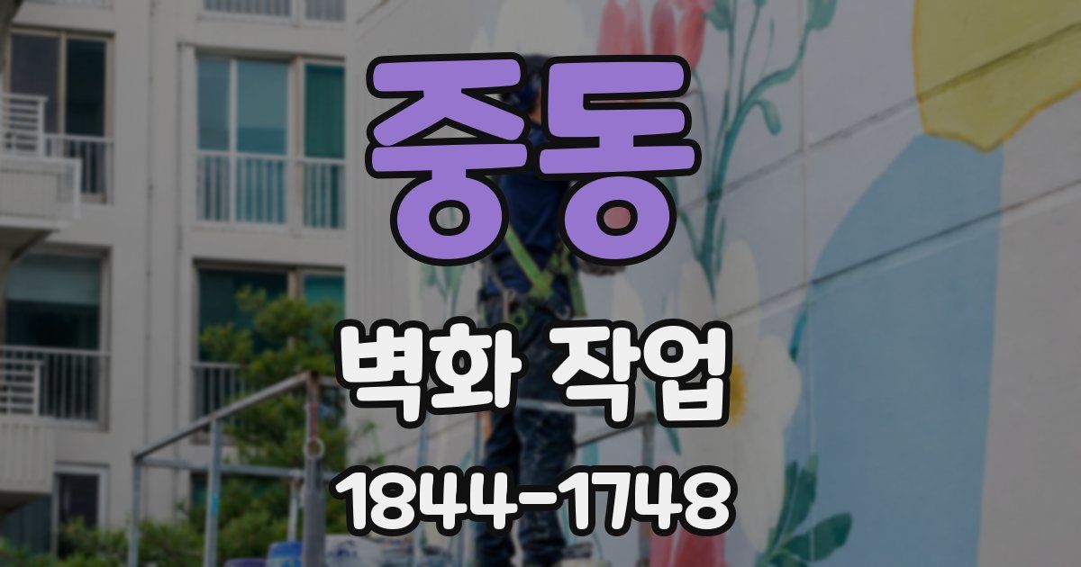 중동 벽화 작업