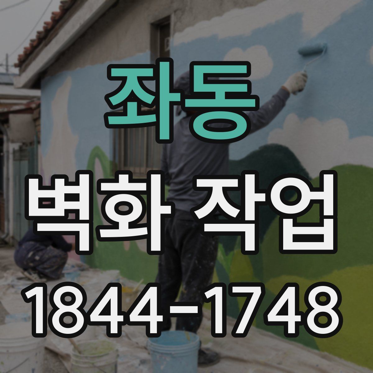 좌동 벽화 작업