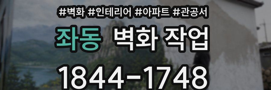 좌동 벽화 작업