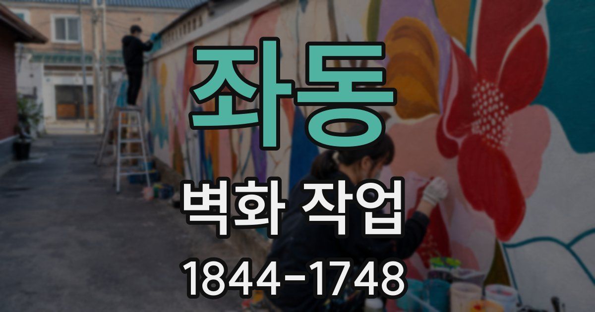 좌동 벽화 작업