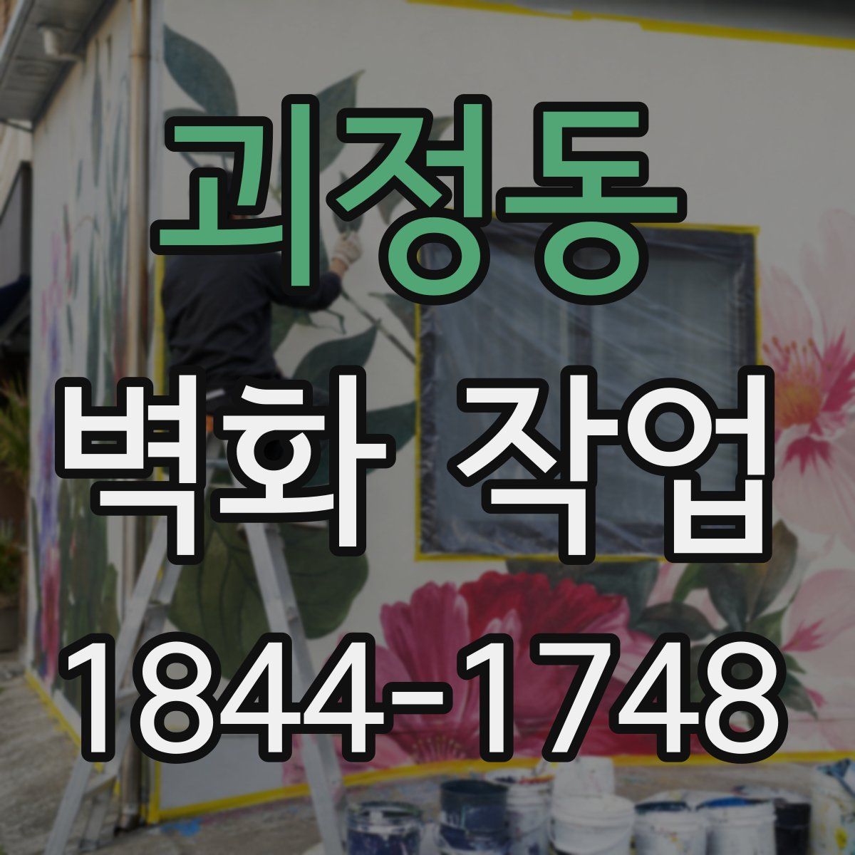 괴정동 벽화 작업
