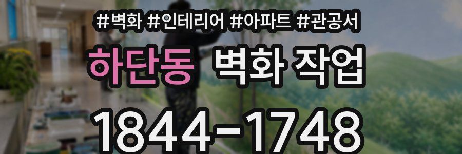 하단동 벽화 작업