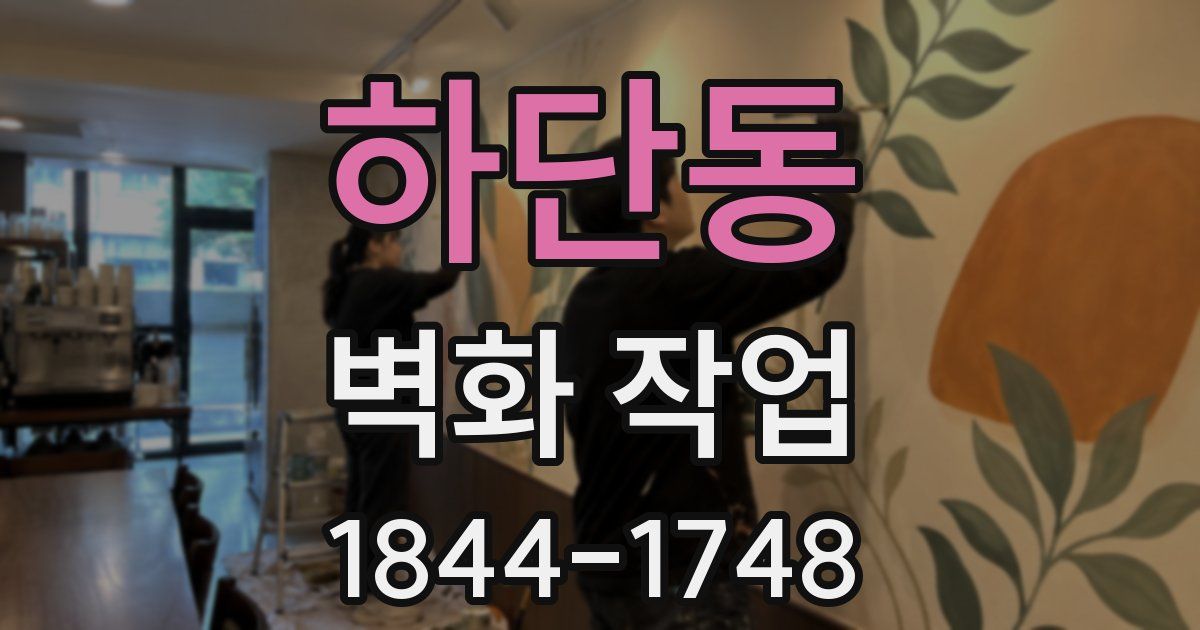 하단동 벽화 작업